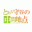 とある守谷の中間地点（パーキングエリア）