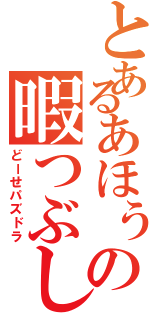 とあるあほぅの暇つぶし（どーせパズドラ）