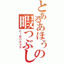 とあるあほぅの暇つぶし（どーせパズドラ）