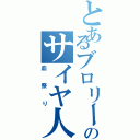 とあるブロリーのサイヤ人（血祭り）