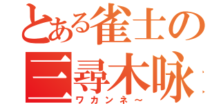 とある雀士の三尋木咏（ワカンネ～）