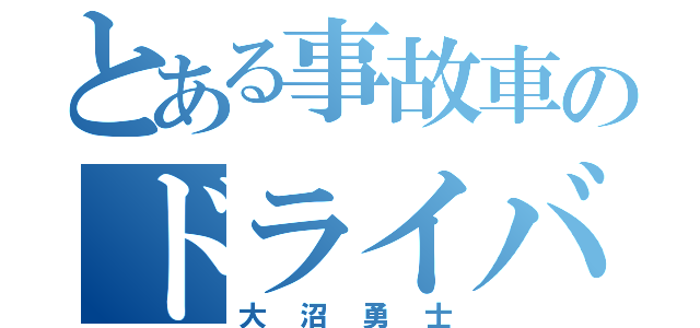 とある事故車のドライバーと親父（大沼勇士）