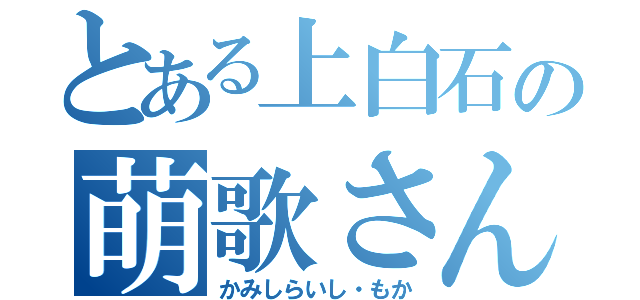 とある上白石の萌歌さん（かみしらいし・もか）