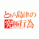 とある島津の究極行為（テクノブレイク）