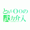 とあるＯＯの武力介入（ソレスタルビーイング）