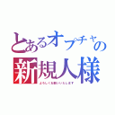 とあるオプチャの新規人様（よろしくお願いいたします）