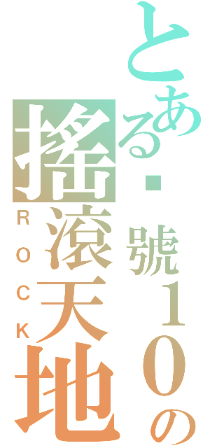 とある查號１０４の搖滾天地（ＲＯＣＫ）