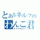 とあるネルフのわんこ君（サードチルドレン）