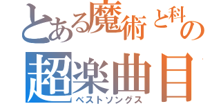 とある魔術と科学のの超楽曲目録（ベストソングス）