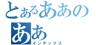 とあるああのああ（インデックス）