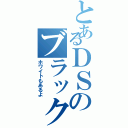 とあるＤＳのブラックⅡ（ホワイトもあるよ）