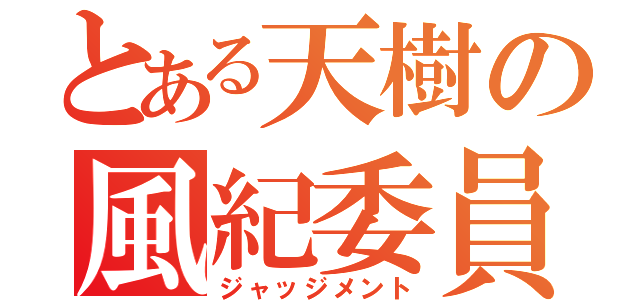 とある天樹の風紀委員（ジャッジメント）