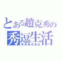 とある趙克秀の秀逗生活（秀秀株式會社）