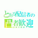 とある配信者の凸者歓迎（凸待ち配信）