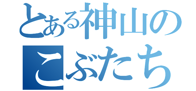 とある神山のこぶたちゃん（）