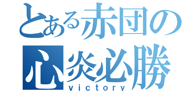 とある赤団の心炎必勝（ｖｉｃｔｏｒｙ）