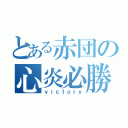 とある赤団の心炎必勝（ｖｉｃｔｏｒｙ）