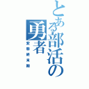 とある部活の勇者（変態終末期）