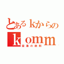 とあるｋからのｋｏｍｍｕｎｉｃａｔｉｏｎ （空港の鉄則）