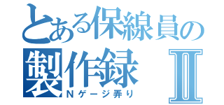 とある保線員の製作録Ⅱ（Ｎゲージ弄り）