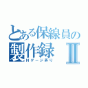 とある保線員の製作録Ⅱ（Ｎゲージ弄り）