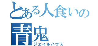 とある人食いの青鬼（ジェイルハウス）