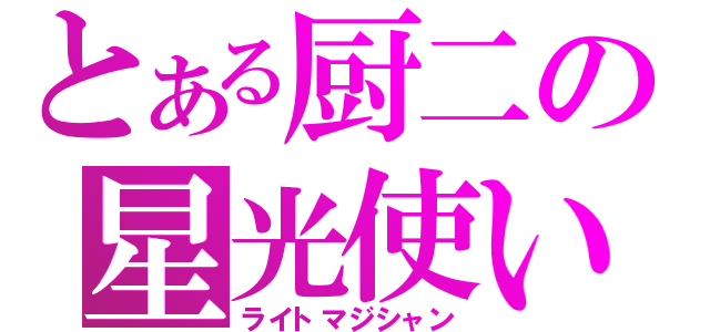 とある厨二の星光使い（ライトマジシャン）