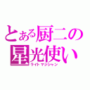 とある厨二の星光使い（ライトマジシャン）