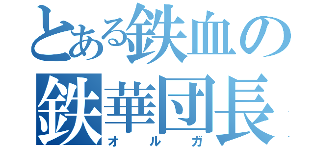 とある鉄血の鉄華団長（オルガ）