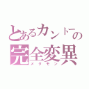 とあるカントーの完全変異（メタモン）