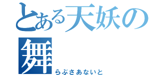 とある天妖の舞（らぶさあないと）