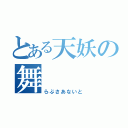 とある天妖の舞（らぶさあないと）