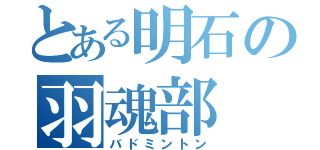 とある明石の羽魂部（バドミントン）