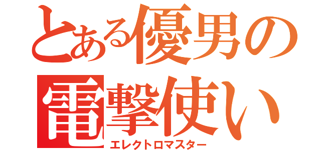 とある優男の電撃使い（エレクトロマスター）