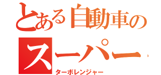 とある自動車のスーパー戦隊（ターボレンジャー）