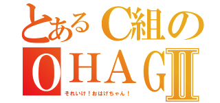 とあるＣ組のＯＨＡＧＥⅡ（それいけ！おはげちゃん！）