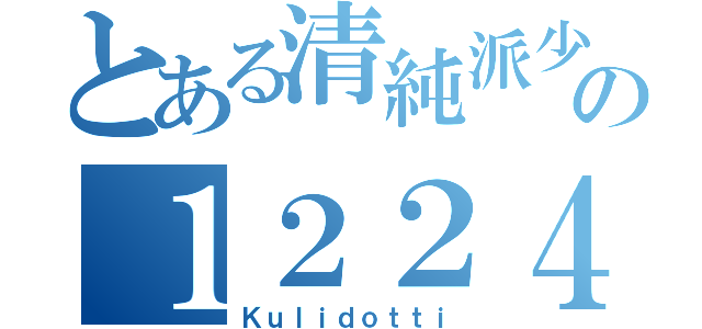 とある清純派少女の１２２４（Ｋｕｌｉｄｏｔｔｉ）