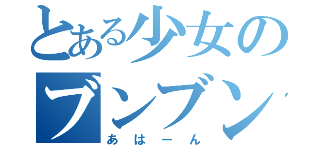 とある少女のブンブン日記（あはーん）