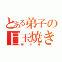 とある弟子の目玉焼き（卵が嫌）