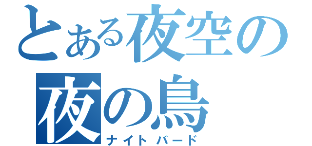 とある夜空の夜の鳥（ナイトバード）