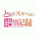 とあるスケベの絶望記録（ムッチリスケベでなにが悪いｂｙまさや）