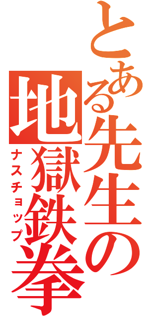 とある先生の地獄鉄拳（ナスチョップ）