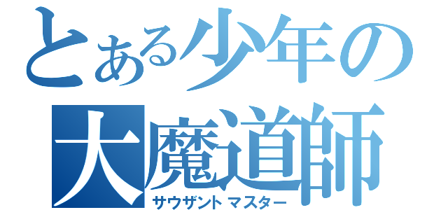 とある少年の大魔道師（サウザントマスター）