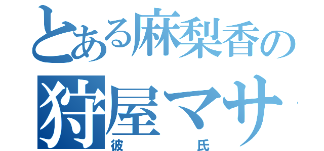 とある麻梨香の狩屋マサキ（彼氏）