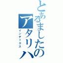 とあるましたのアタリハズレは（インデックス）