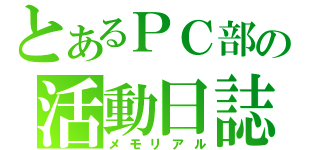 とあるＰＣ部の活動日誌（メモリアル）