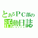 とあるＰＣ部の活動日誌（メモリアル）