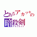 とあるアカツキの暗殺剣（アサシネイト）