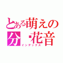 とある萌えの分岛花音（インデックス）