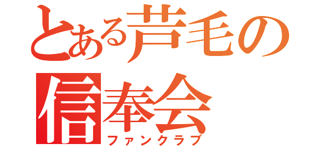 とある芦毛の信奉会（ファンクラブ）